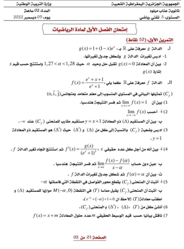 نموذج اختبار مع الحل لمادة الرياضيات الثانوية الجزائرية