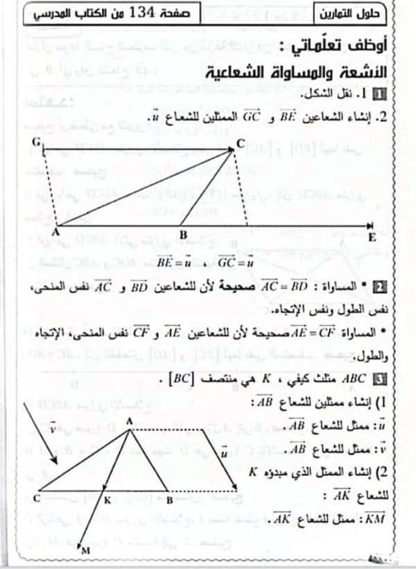 حل تمارين ص 134 و 135 من 1 إلى 15رياضيات تمارين حول الاشعة والانسحاب 4 متوسط