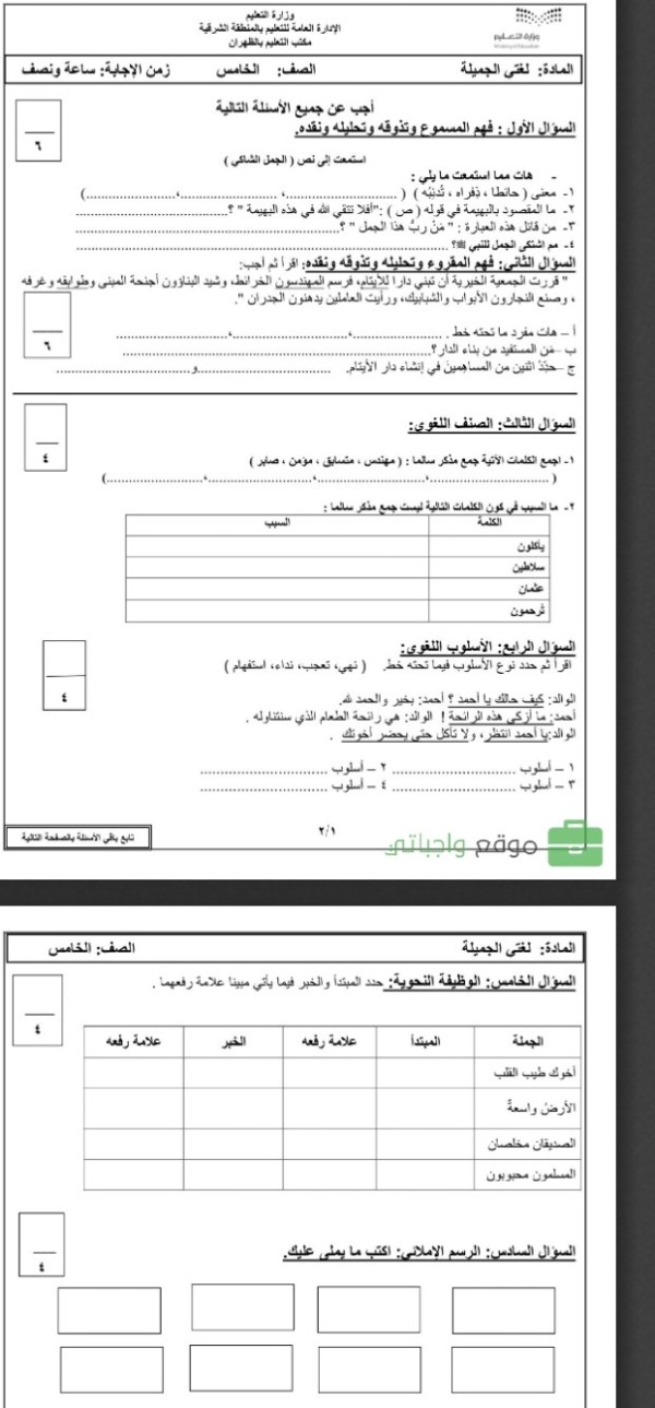 نماذج اسئلة اختبار لغتي الجميلة صف خامس الفصل الدراسي الأول