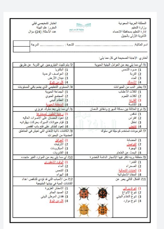 حل اختبار تشخيصي علم البيئة للصف الأول الثانوي علوم ف1