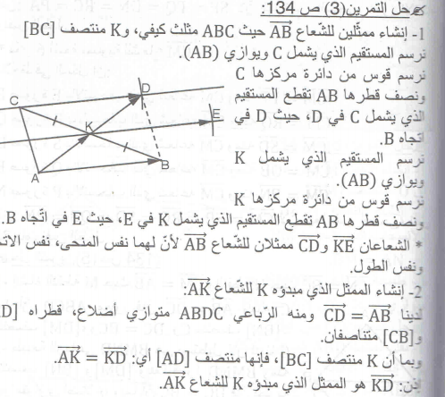 حل التمرين صفحة 134رقم 3 في مادة الرياضيات السنة الرابعة متوسط