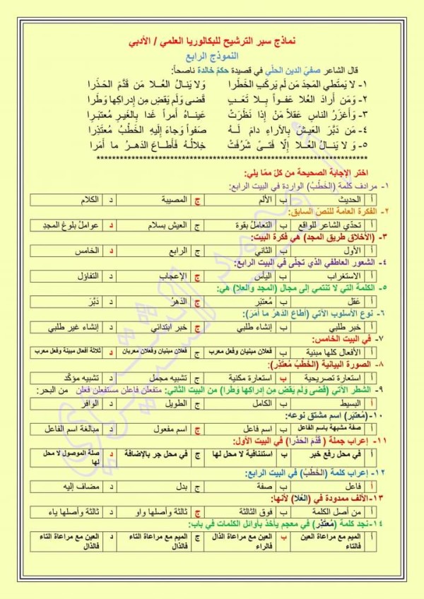 حل نموذج لامتحان الترشيح للبكالوريا النموذج4 للعام 2023