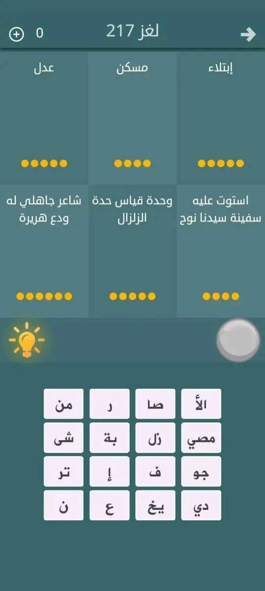 حل لغز 217 لعبة فطحل العرب كلمات مبعثرة