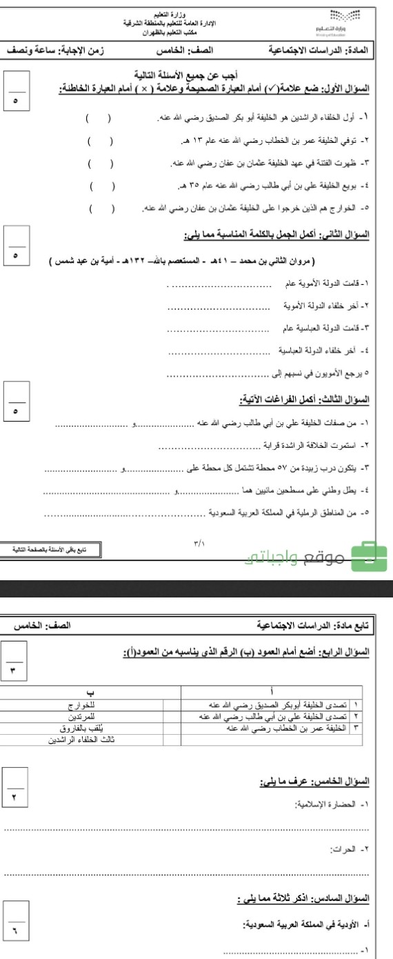 نماذج اسئلة اختبار الدراسات الاجتماعية الصف الخامس الفصل الدراسي الأول