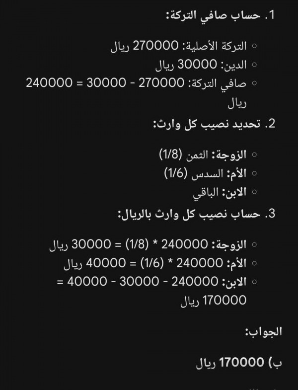 توفي رجل وترك ۲۷۰۰۰۰ ریال وعليه دين ۳۰۰۰۰ ریال، ولديه زوجة وأم وابن اذا كان نصيب الزوجة الثمن ونصيب الأم السدس ، ما نصيب الابن؟