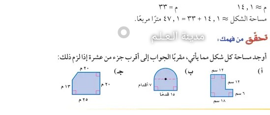 مساحة الشكل المقابل مقربا الجواب الى أقرب جزء من عشرة