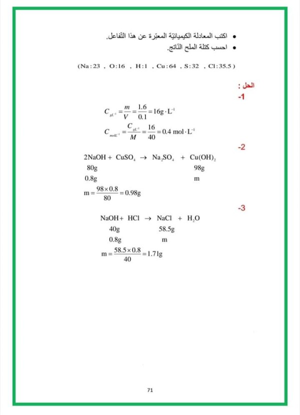 اكتب المعادلة الكيميائية المعبرة عن هذا التفاعل،احسب كتلة الملح الناتج. (Na: 23 0:16 H:1 Cu: 64 S:32, C1:35.5)