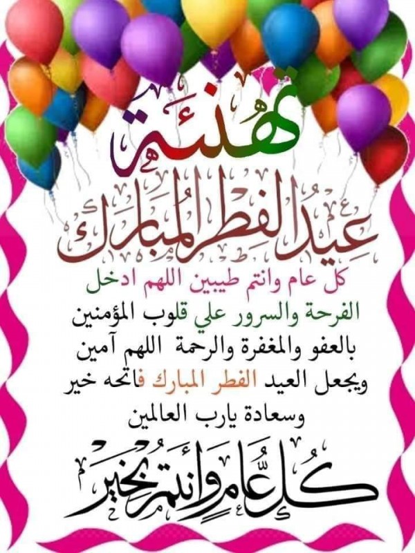 وأقْبَلَ العيدُ بالأفرَاحِ مُنتَشيًا ‏يا فَرْحَةَ العِيْدِ زُوْري كُلَّ أحْبَابِي، اجمل كلمات لعيد الفطر المبارك 2024