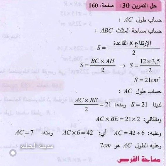 حل تمرين 30 ص 160 مرحلة ثانية متوسط