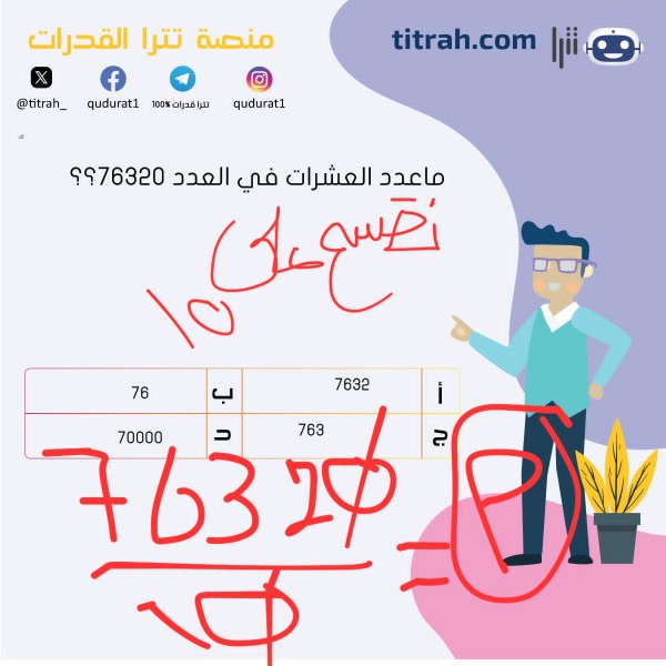 ماعدد العشرات في العدد 76320؟؟