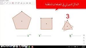 اختر: أي الأشكال التالية ليس له تماثل دوراني حول نقطه