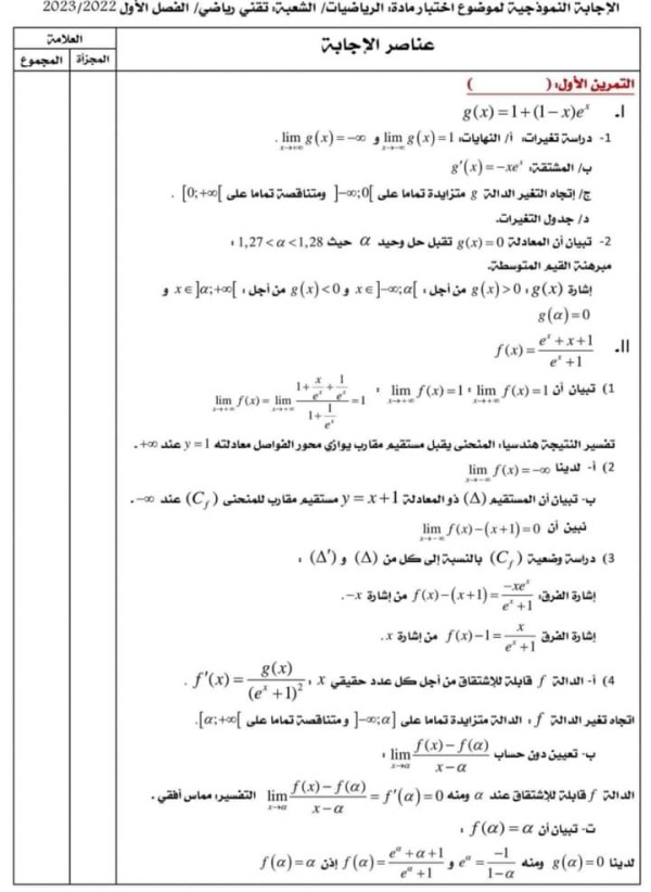 نموذج اختبار مع الحل لمادة الرياضيات الثانوية الجزائرية