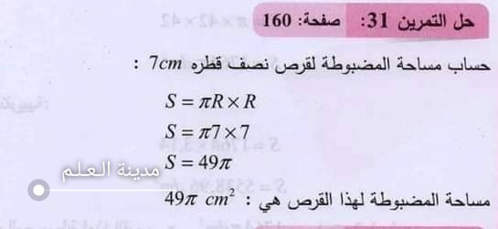 حل تمرين 31 صفحة 160 ثاني متوسط ف2